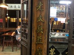 门面-茅老太臭豆腐