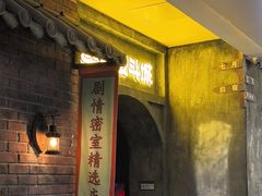 -逃脱反斗城沉浸剧情密室(阳光新业中心店)