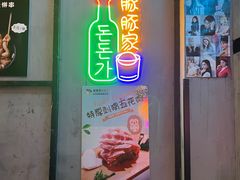 门面-豚豚家돈돈가韩国锅盖烤肉(新北万达店)