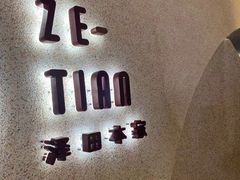 -泽田本家·铜锣烧(TX淮海店)