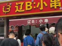 -辽B·小串(总店)