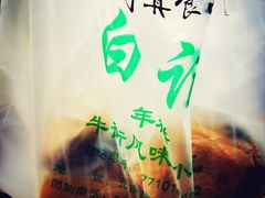 -清真·白记年糕(牛街北口店)
