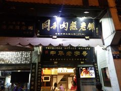 门面-同利肉燕老铺(澳门路店)