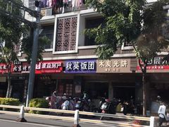 -秋英饭团(大庙新村店)
