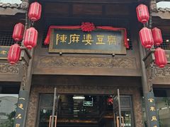 -陈麻婆豆腐总店