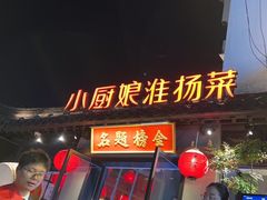 -小厨娘金榜题名(夫子庙秦淮河店)