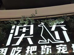 -澳骄 Aussie Kitchen·手工披萨·西餐(国大店)