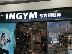 -INGYM(园区印象城馆)