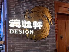 -德胜轩正宗顺德菜(宝安沙井会展中心店)