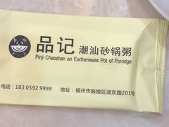 -品记潮汕砂锅粥(湖东路店)