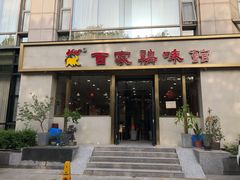 门面-百家鸡味馆(清泰店)