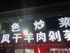 -陕北农家小吃风干羊肉剁荞面