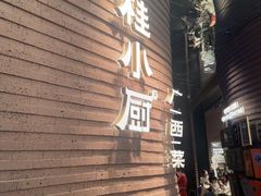 -桂小厨广西菜(万象城店)