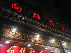 门面-粤·向群饭店(泮塘路店)