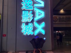 -金逸影城(荟聚IMAX激光店)