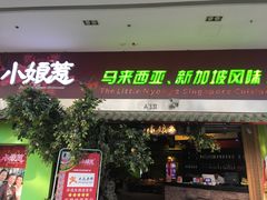 门面-小娘惹厨房Little Nyonya(狮城有约上榜店)
