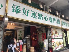 门面-添好运点心专门店(深水埗店)
