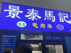 -景泰马记电烤串(景泰店)