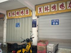 -美林烤鸡店