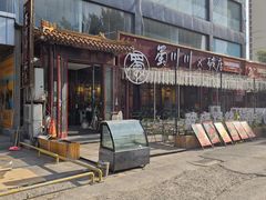 -蜀川川破店·江湖菜·烧烤(北京首店)