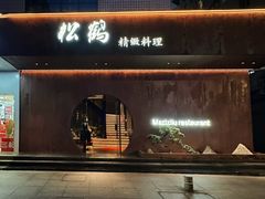 -松鹤精致料理(五一中路店)