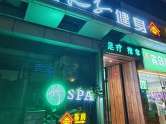 -良子健身·竹Spa(五四广场店)