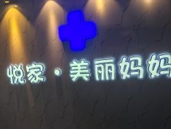 -悦家·美丽妈妈月子会所(龙奥店)