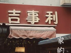 门面-吉事利茶餐厅