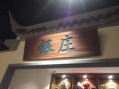 门面-小菜园新徽菜(常州武进吾悦店)