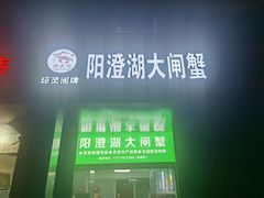 -阳澄湖大闸蟹·琼灵阁牌品牌连锁(吴中总店)