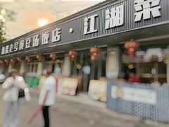 -新繁老號豌豆汤饭店·江湖菜(宝光寺店)