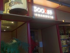 -300杯·和牛烧肉清酒专门店(廊里店)