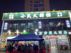 门面-小民大排档(光谷店)