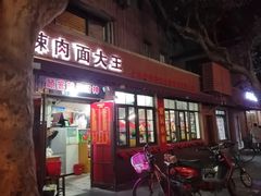 门面-辣肉面大王(天平路店)
