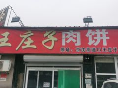 门面-王庄子肉饼馅饼