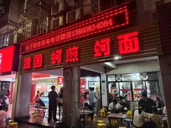 -建国蚵煎蚵面
