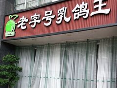 门面-五谷芳乳鸽王(海景店)