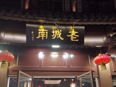 门面-老城南.鸭血粉丝汤(夫子庙店)