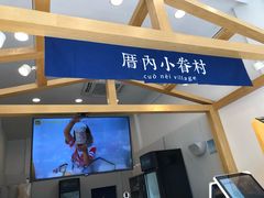 -厝内小眷村(淮安开元路店)