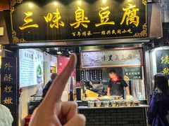 -三味臭豆腐(鲁迅故里店)