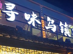 -寻味乌镇·龙虾烧烤