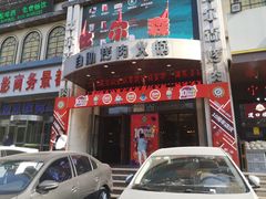 门面-比尔森啤酒自助烤肉(红旗街店)