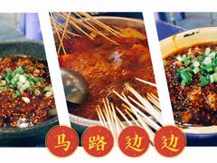 -马路边边串串香(双井直营店)