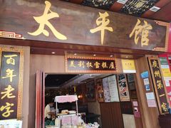 门面-太平馆西餐厅(北京路店)