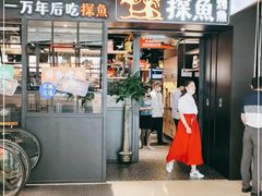 门面-探鱼·鲜青椒爽麻烤鱼(朝阳悠唐广场店)