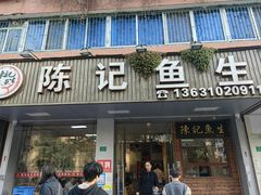 -官塘陈记鱼生·潮汕砂锅粥·牛肉火锅(潮枫路总店)