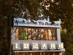 -欧记大排档·景德菜(上海首店)