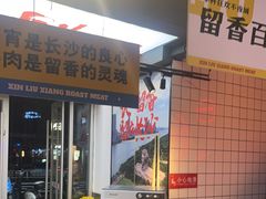 -留香铁板烤肉(解放西路旗舰店)