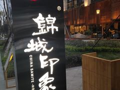 -锦城印象火锅(天府三街店)