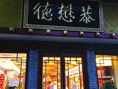 门面-德懋恭(西大街店)